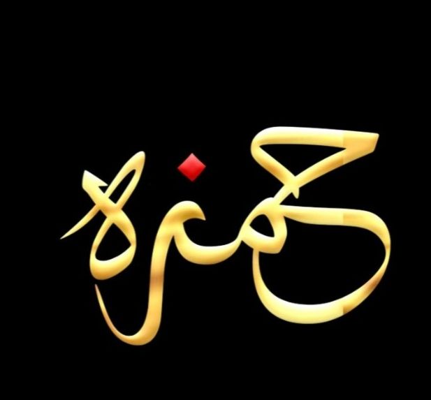 حمزة