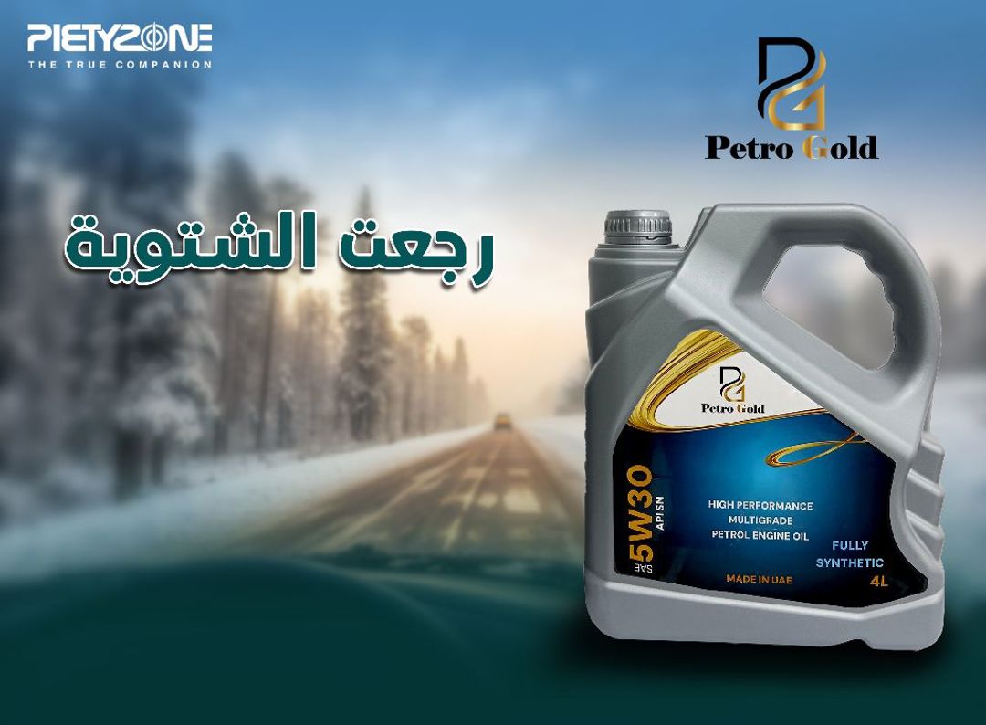 بالشتوية والبرد ما الك غير بيتروجولد اطلب الان