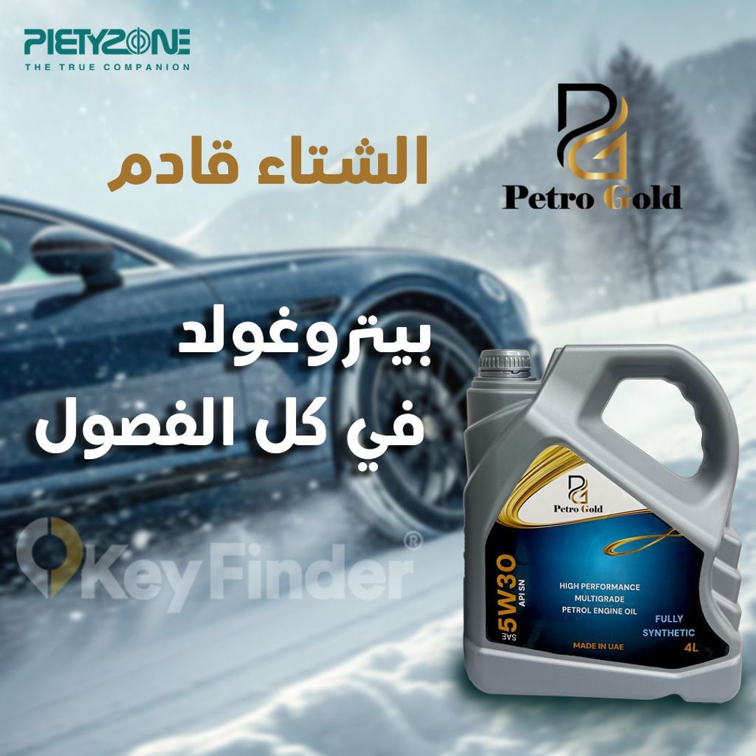 بالشتوية والبرد ما الك غير بيتروجولد اطلب الان