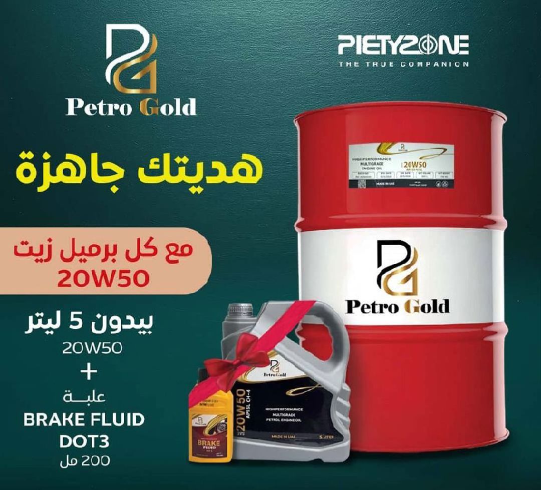 🌟🚗 اكتشف الأداء المتميز مع PetroGold و Force land!  

المقدمات من شركة | Piety Zone |

هل تبحث عن زيت سيارات يضمن لك أداءً فائقاً وحماية مثالية لمحرك سيارتك؟ زيت "PetroGold"  هو الخيار الأمثل! بفضل تركيبه المتقدم، يضمن لك تقليل الاحتكاك وزيادة كفاءة الوقود.

ولا تنسَ العجلات! مع إطارات Forceland، ستحصل على ثبات وأمان على الطرقات مهما كانت الظروف. تصميمها الفريد يوفر لك قيادة سلسة وتجربة لا تُنسى.

اجعل كل رحلة لك مميزة مع Petro Gold 
          🛣️✨ #Petro_Gold
    #force_land #أداء_متميز