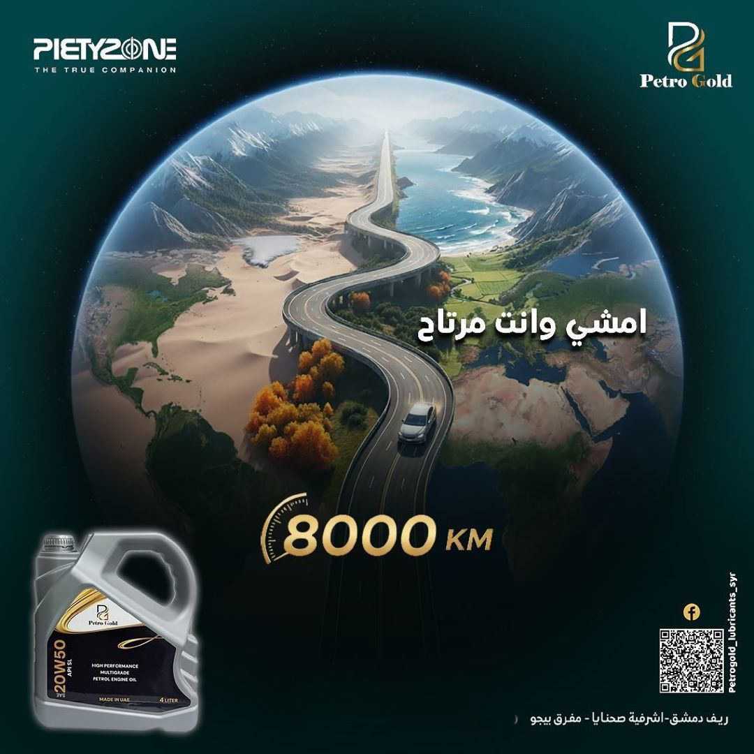 ✨ اجعل كل رحلة تجربة لا تُنسى! 

اختيارك لزيت [Petro Gold] هو اختيارك للتميز والموثوقية. 

